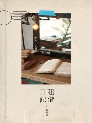 cover image of 租借日記